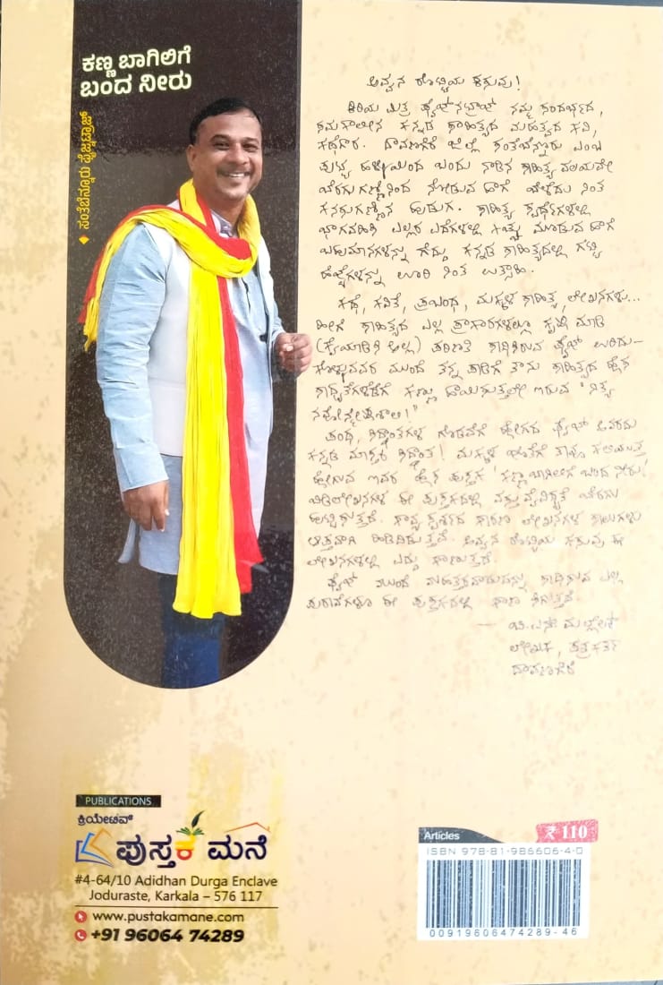 ಕಣ್ಣ ಬಾಗಿಲಿಗೆ ಬಂದ ನೀರು