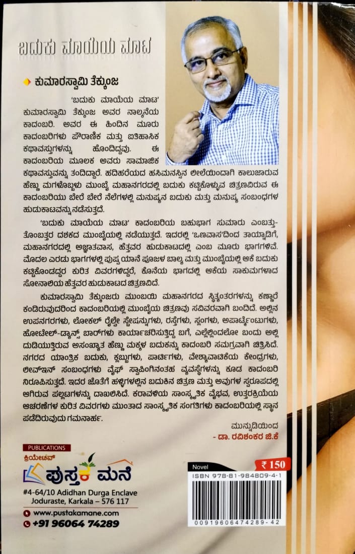 ಬದುಕು ಮಾಯೆಯ ಮಾಟ