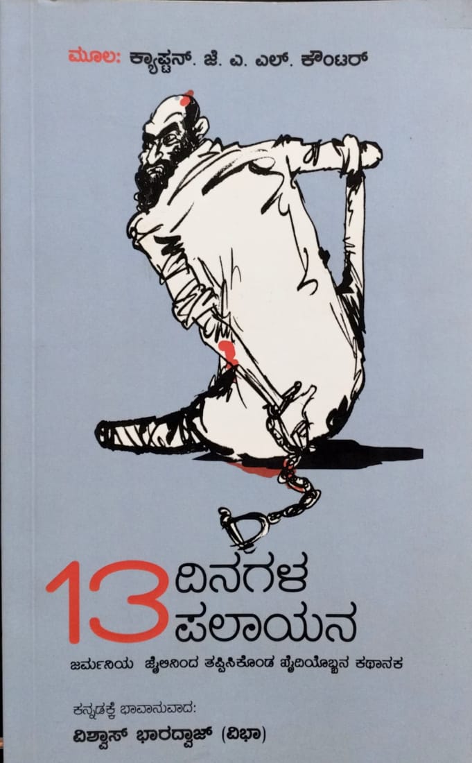 13 ದಿನಗಳ ಪಲಾಯನ