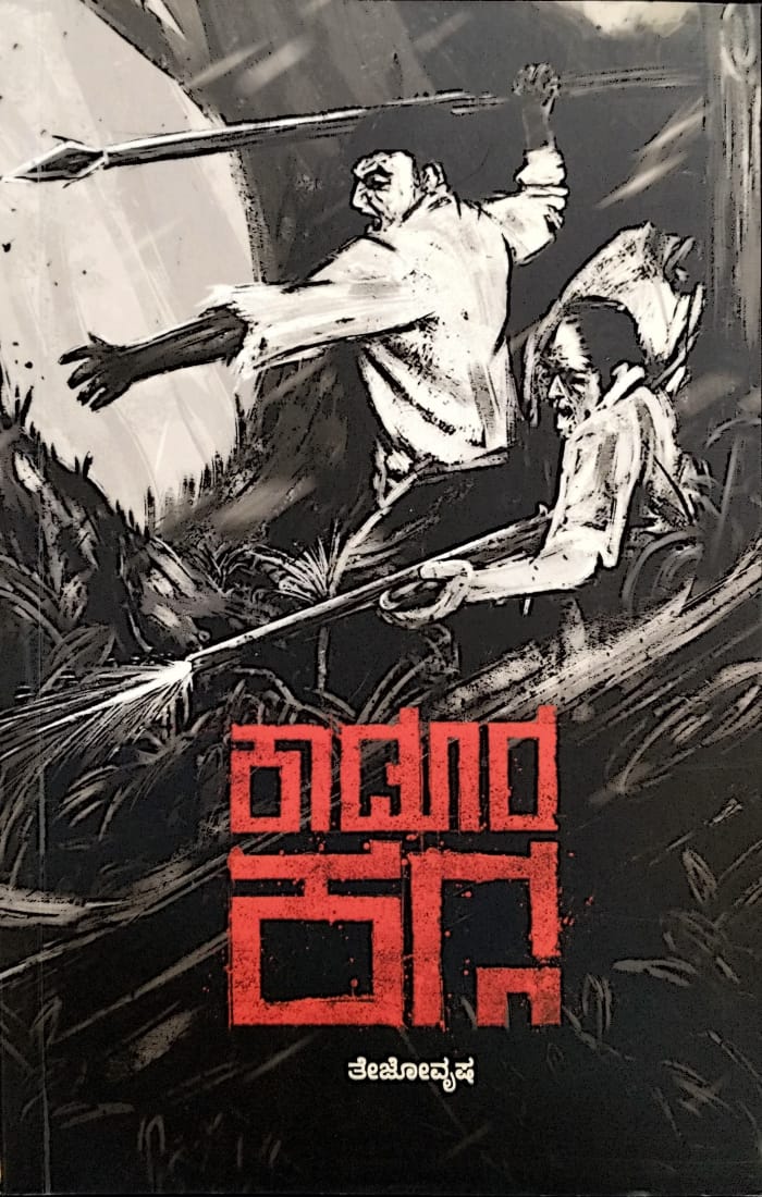 ಕಾಡೂರ ಕಗ್ಗ