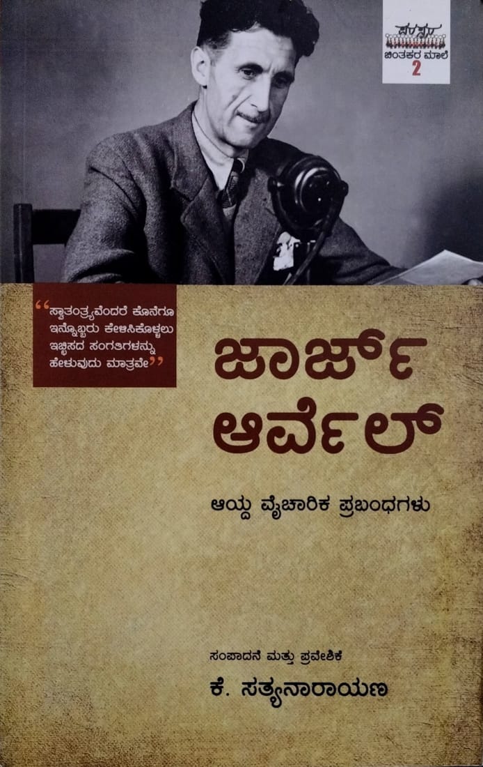ಜಾರ್ಜ್ ಆರ್ವೆಲ್ ಆಯ್ದ ವೈಚಾರಿಕ ಪ್ರಬಂಧಗಳು