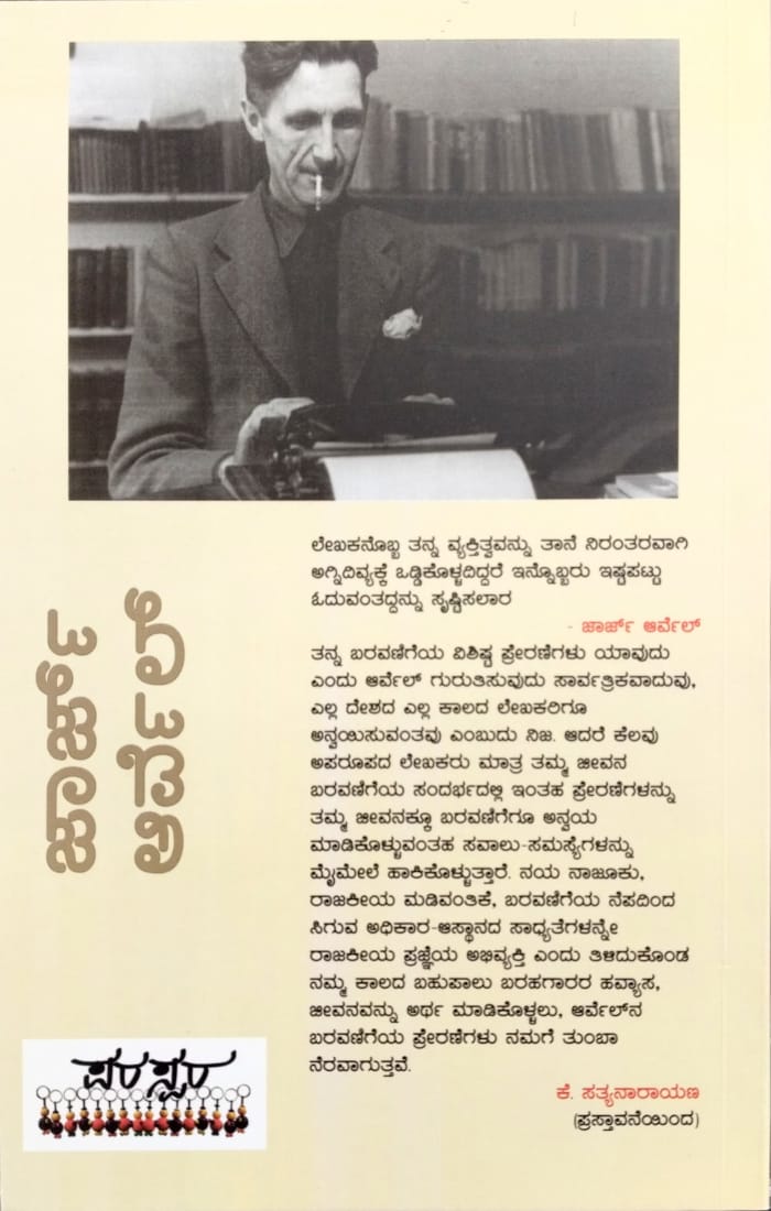 ಜಾರ್ಜ್ ಆರ್ವೆಲ್ ಆಯ್ದ ವೈಚಾರಿಕ ಪ್ರಬಂಧಗಳು