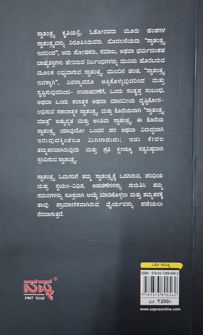 ಸ್ವಾತಂತ್ರ್ಯ ಮತ್ತು ಆತ್ಮಸ್ಥೈರ್ಯ