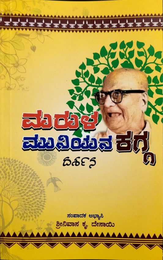 ಮರುಳ ಮುನಿಯನ ಕಗ್ಗ ದರ್ಶನ