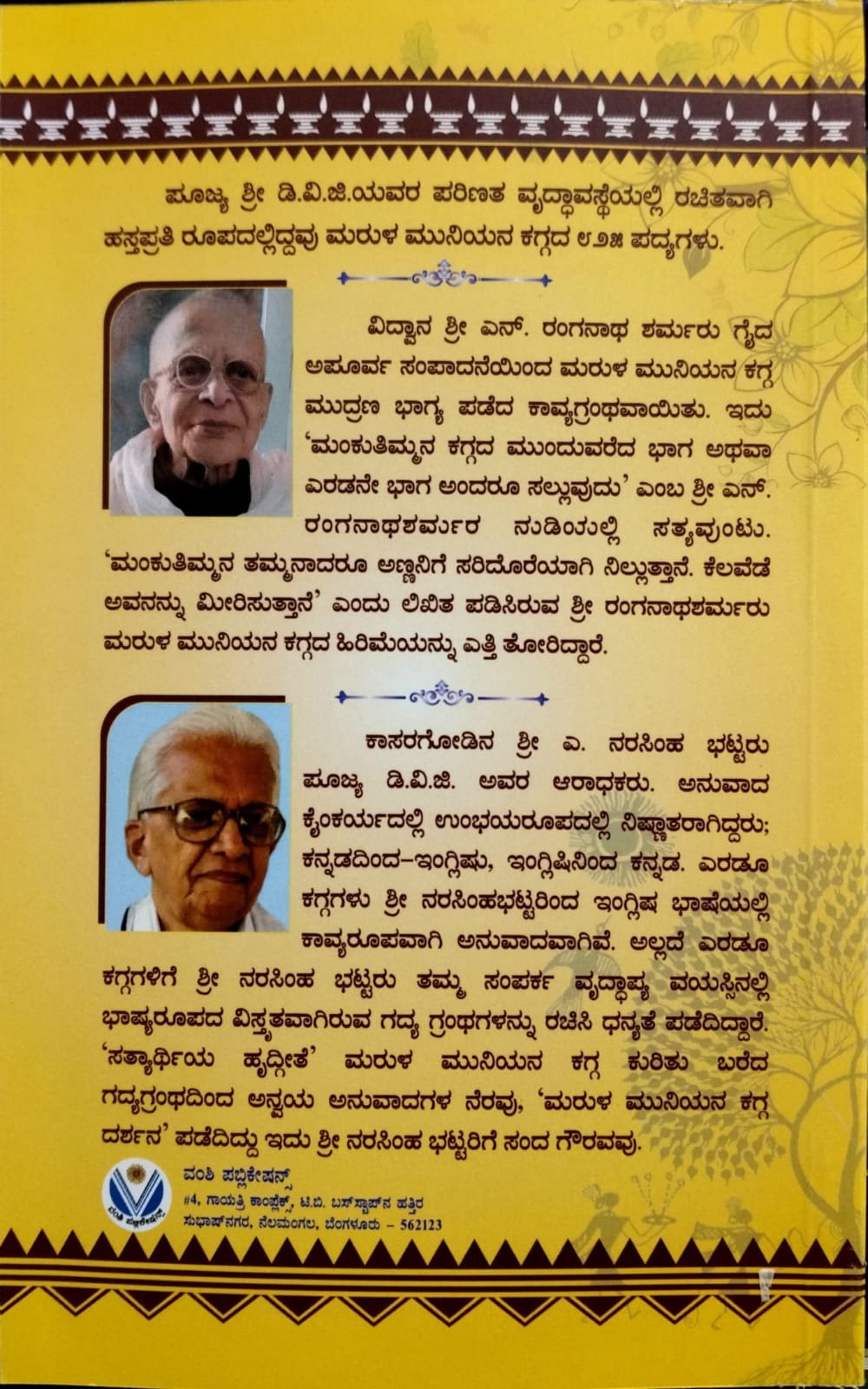 ಮರುಳ ಮುನಿಯನ ಕಗ್ಗ ದರ್ಶನ