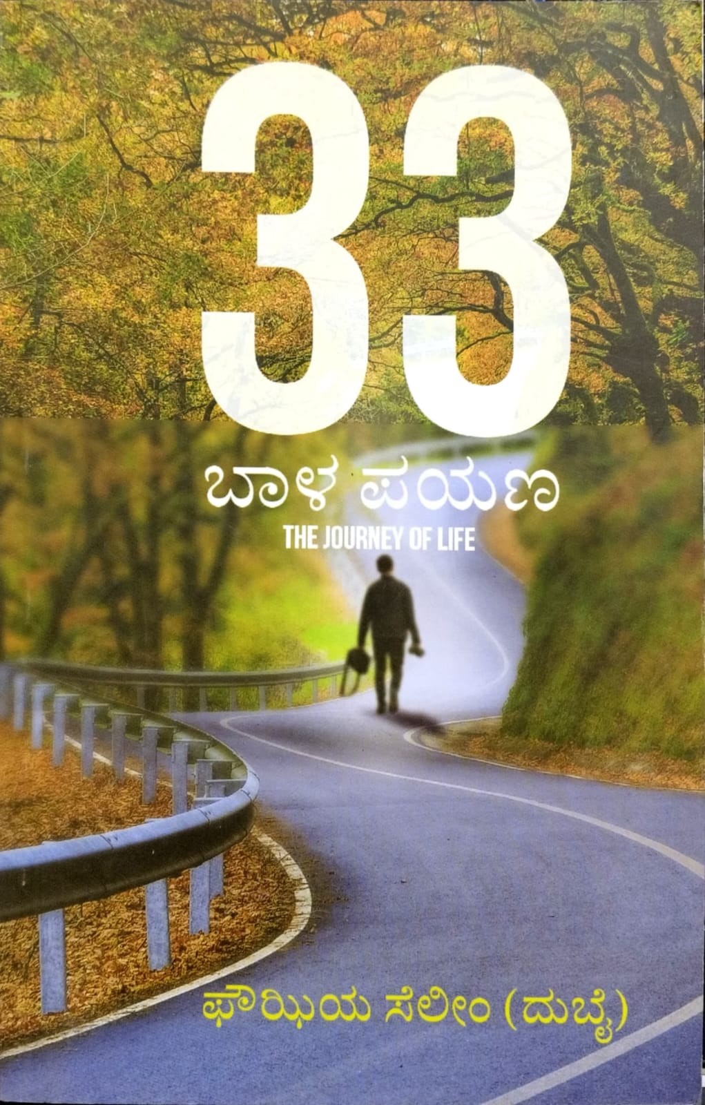 33 ಬಾಳ ಪಯಣ