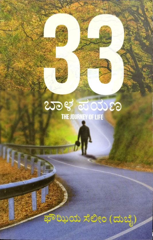33 ಬಾಳ ಪಯಣ