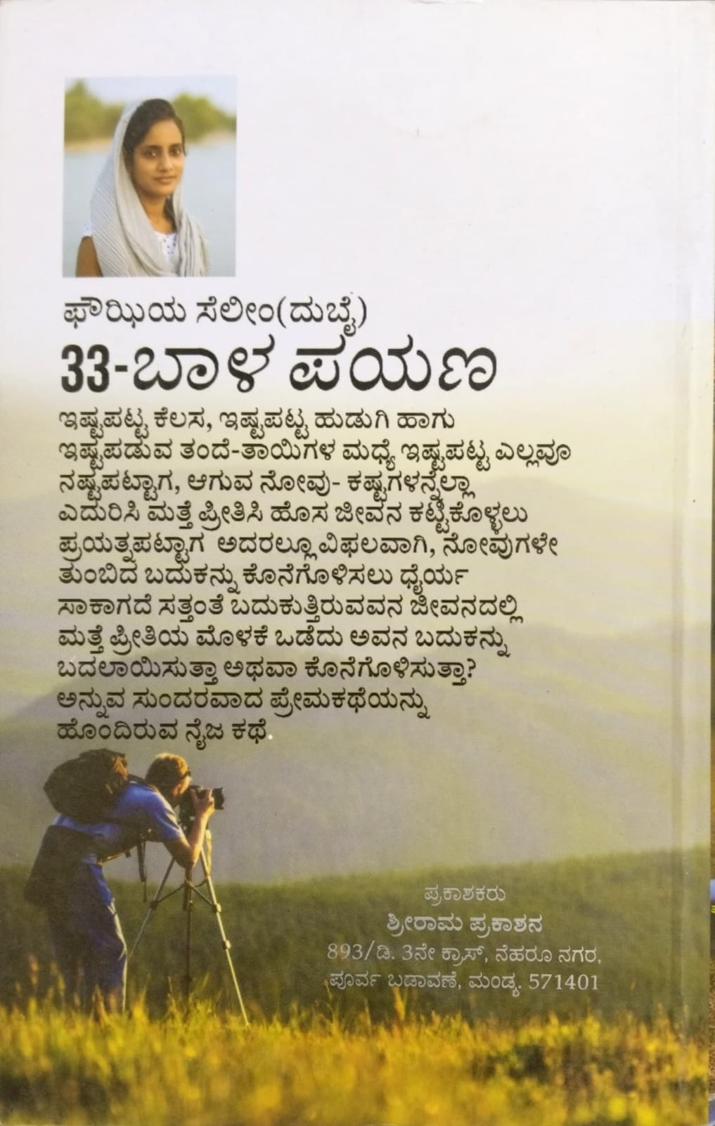 33 ಬಾಳ ಪಯಣ