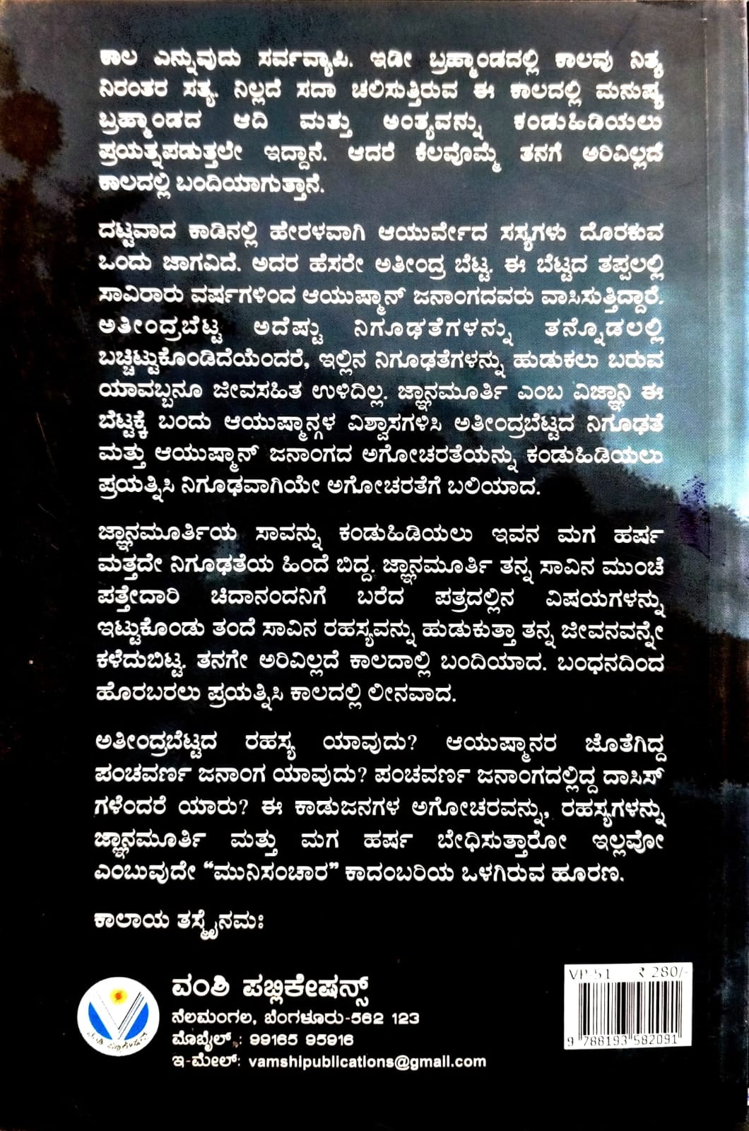 ಮುನಿಸಂಚಾರ