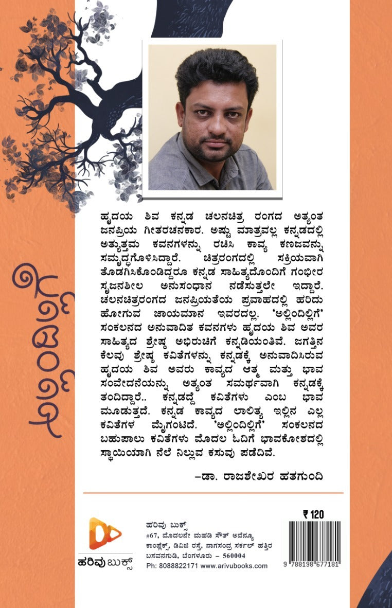 ಅಲ್ಲಿಂದಿಲ್ಲಿಗೆ