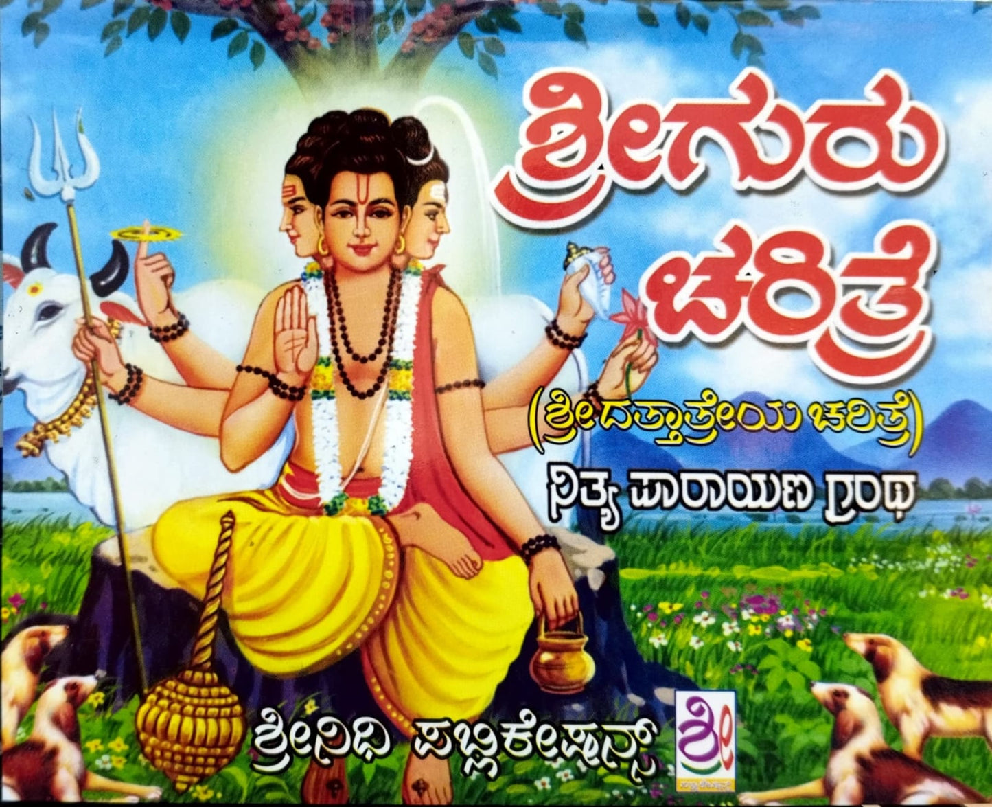 ಶ್ರೀಗುರು ಚರಿತ್ರೆ