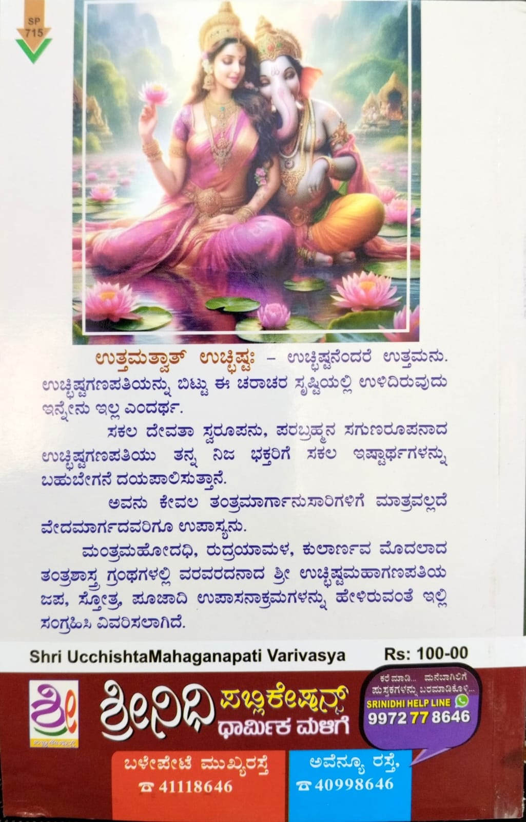 ಶ್ರೀ ಉಚ್ಚಿಷ್ಟ ಮಹಾಗಣಪತಿ ವರಿವಸ್ಯಾ