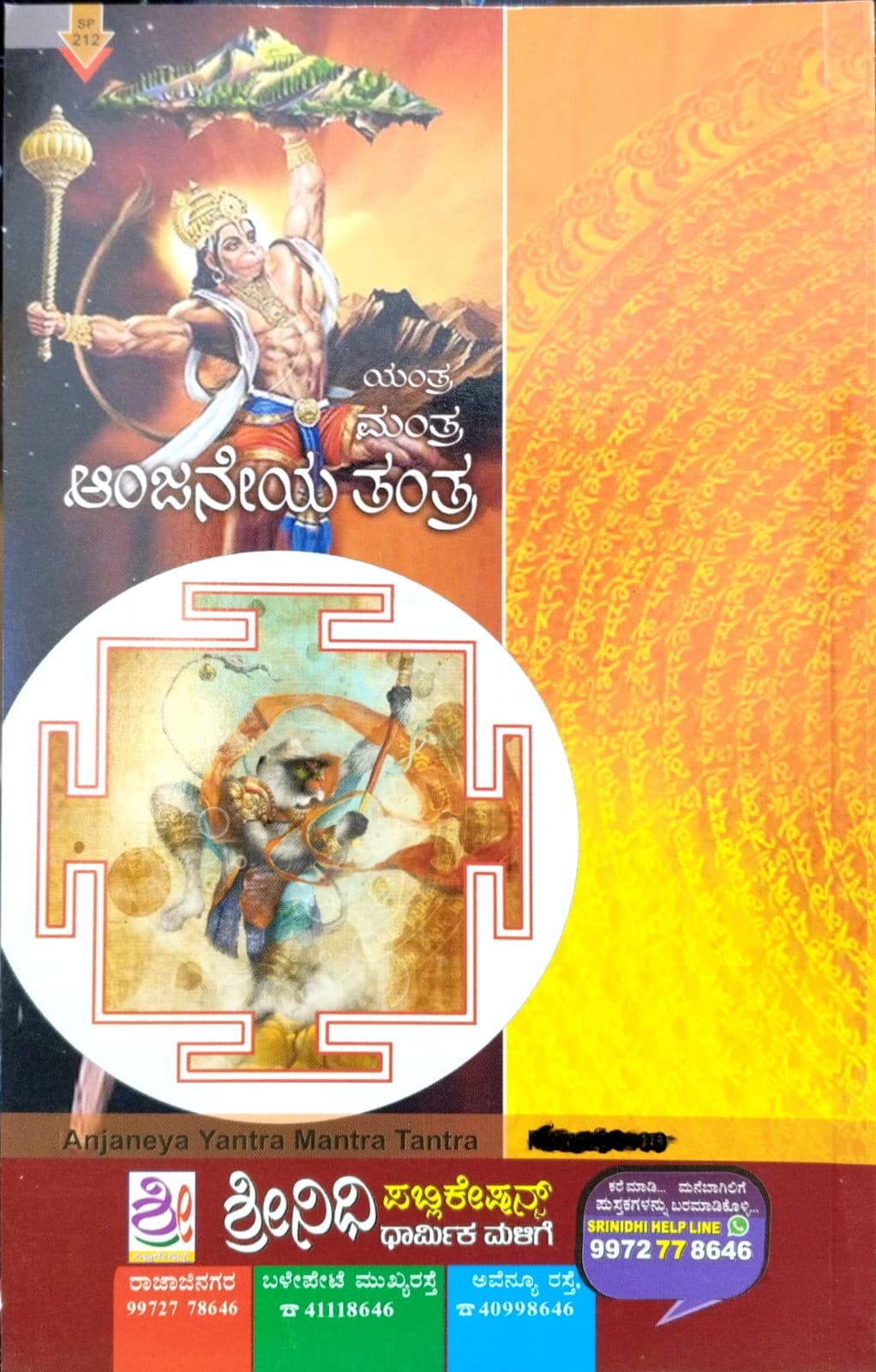 ಆಂಜನೇಯ ಯಂತ್ರ ಮಂತ್ರ ತಂತ್ರ