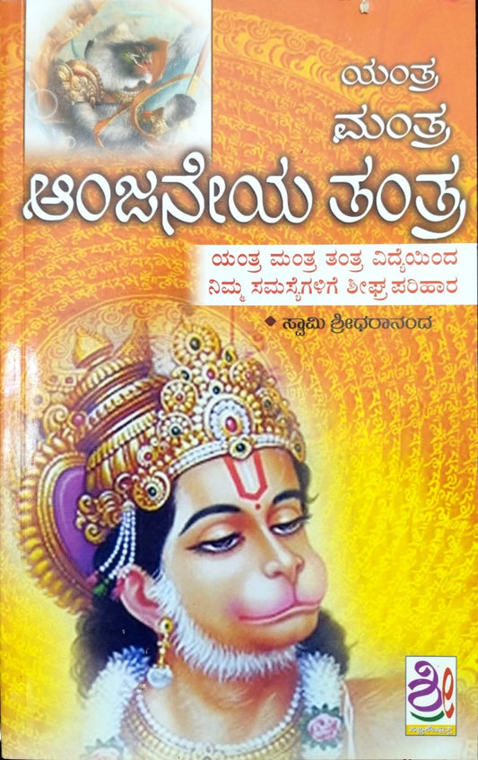 ಆಂಜನೇಯ ಯಂತ್ರ ಮಂತ್ರ ತಂತ್ರ