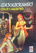 ಪುರಂದರದಾಸರ ದೇವರ ನಾಮಗಳು