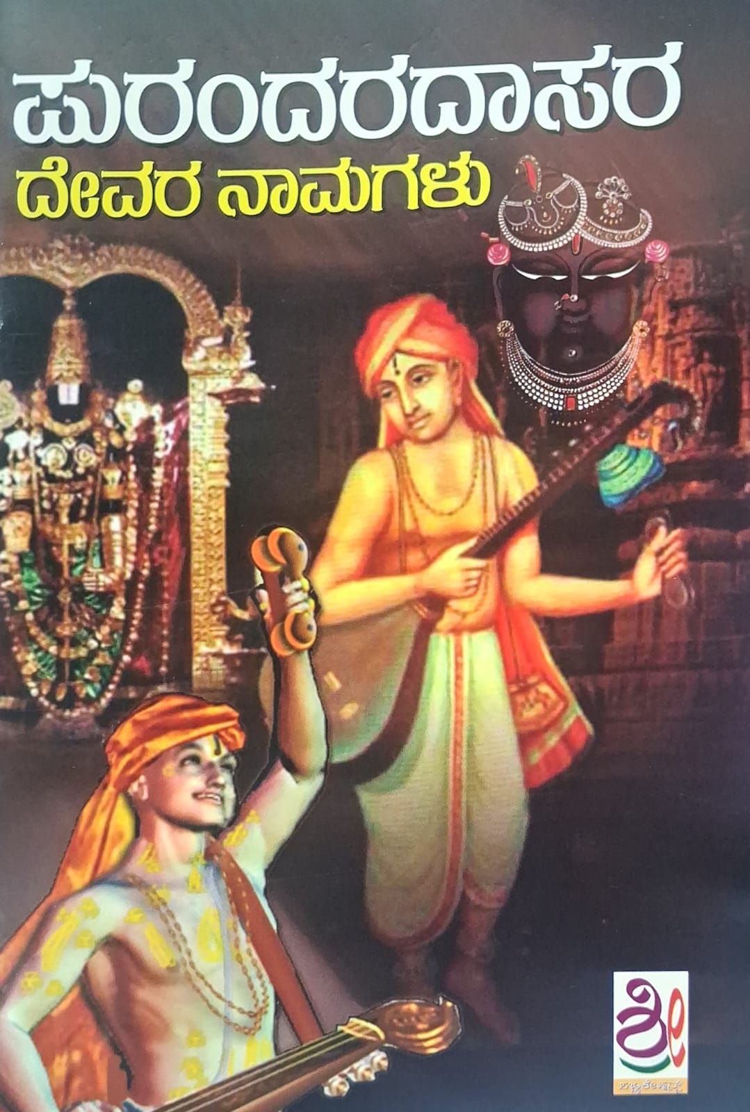 ಪುರಂದರದಾಸರ ದೇವರ ನಾಮಗಳು