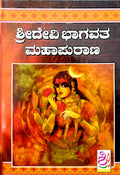 ಶ್ರೀದೇವಿ ಭಾಗವತ ಮಹಾಪುರಾಣ