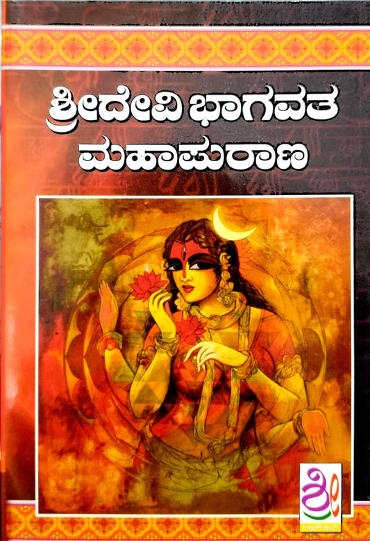 ಶ್ರೀದೇವಿ ಭಾಗವತ ಮಹಾಪುರಾಣ