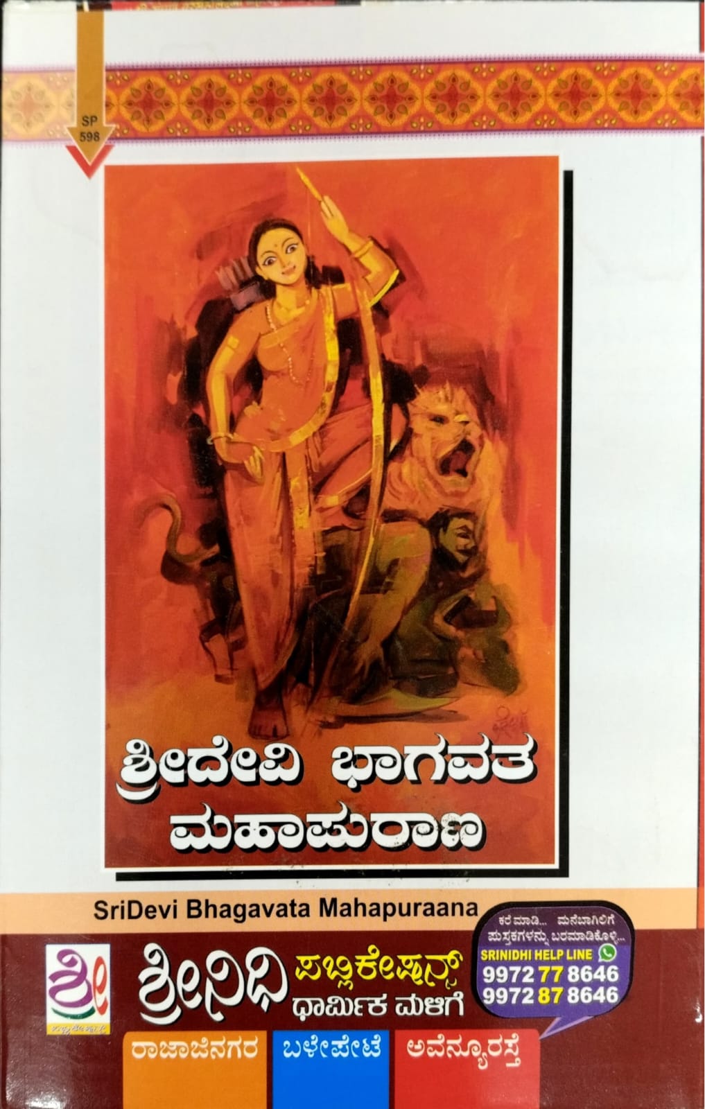 ಶ್ರೀದೇವಿ ಭಾಗವತ ಮಹಾಪುರಾಣ
