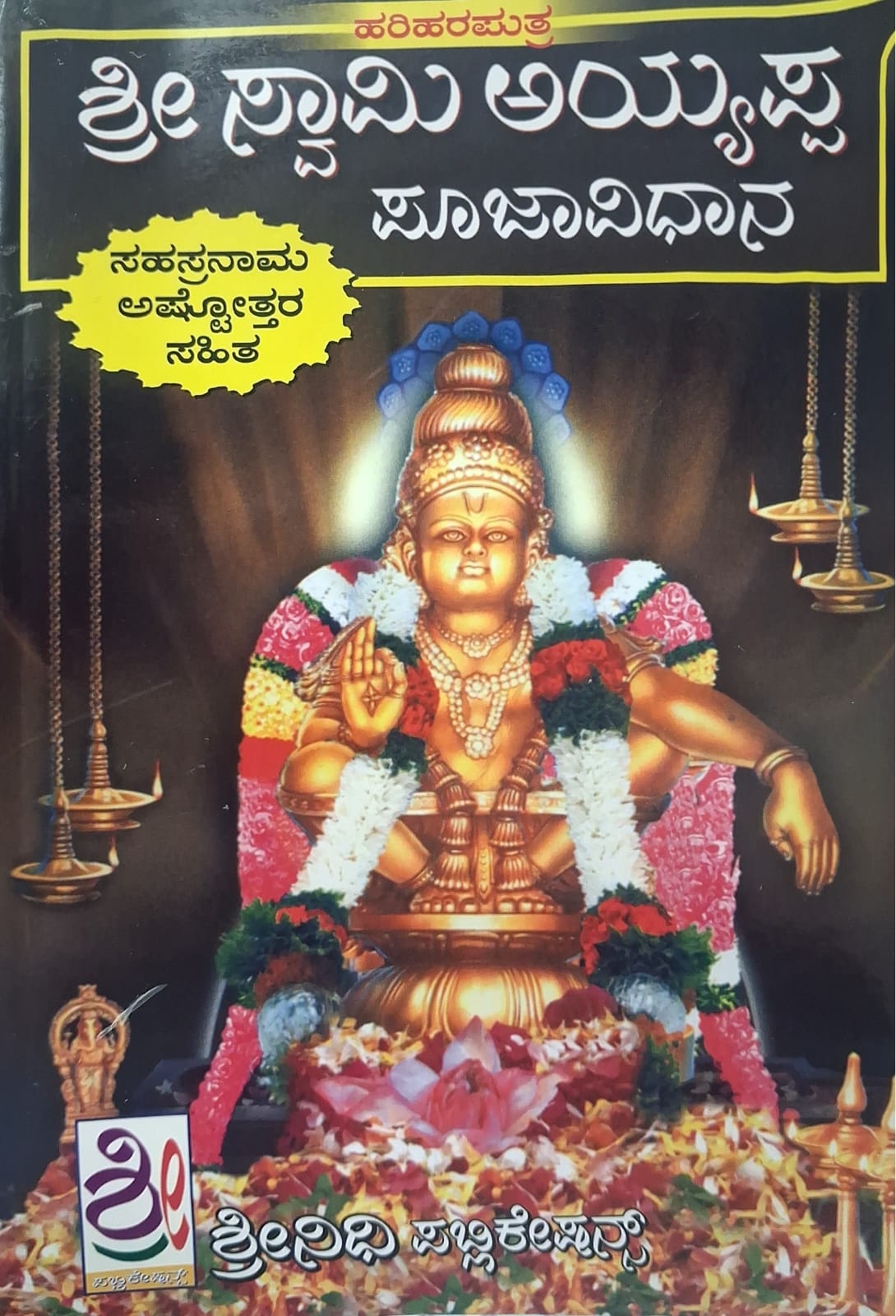ಶ್ರೀ ಸ್ವಾಮಿ ಅಯ್ಯಪ್ಪ ಪೂಜಾವಿಧಾನ