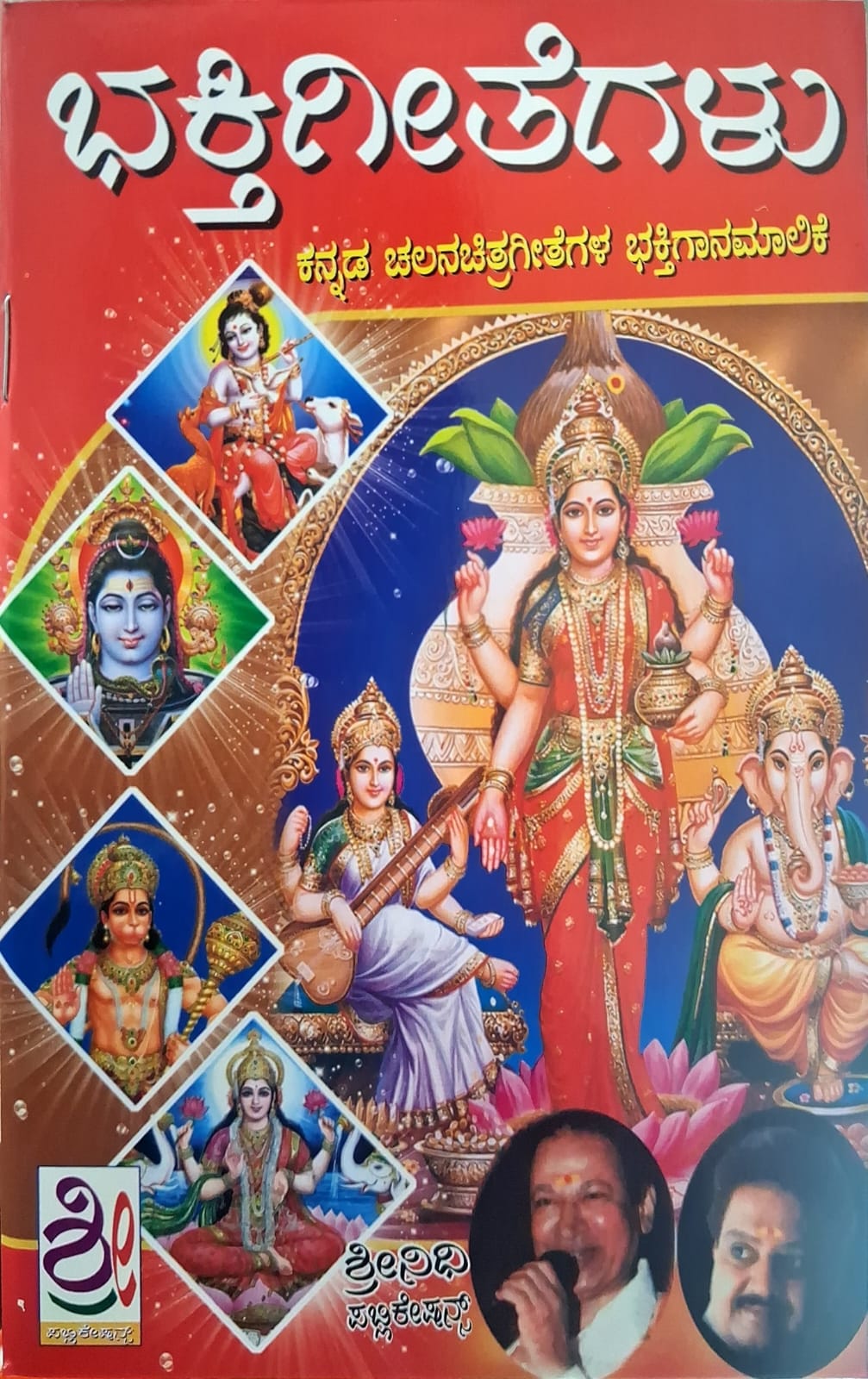 ಭಕ್ತಿಗೀತೆಗಳು