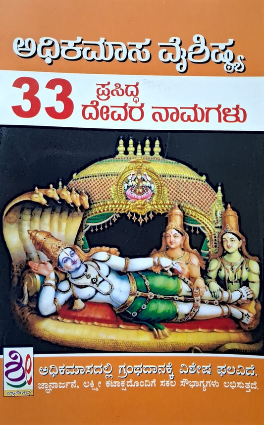 ಅಧಿಕಮಾಸ ವೈಶಿಷ್ಟ್ಯ