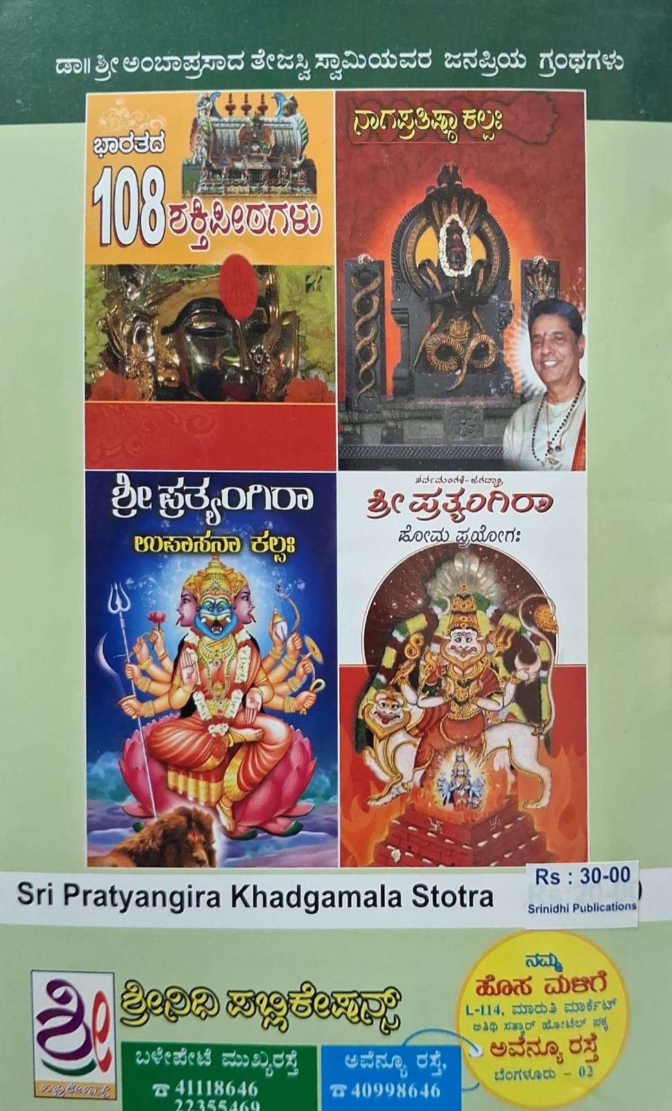 ಶ್ರೀ ಪ್ರತ್ಯಂಗಿರಾ ಖಡ್ಗಮಾಲಾ ಸ್ತೋತ್ರ
