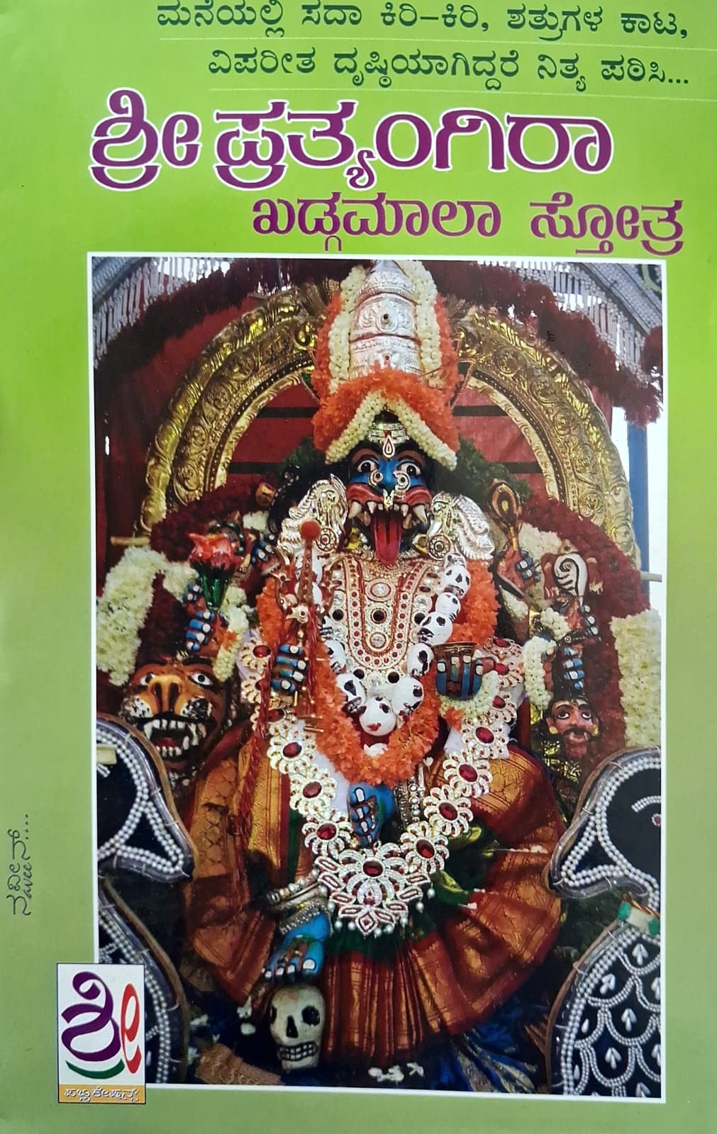 ಶ್ರೀ ಪ್ರತ್ಯಂಗಿರಾ ಖಡ್ಗಮಾಲಾ ಸ್ತೋತ್ರ