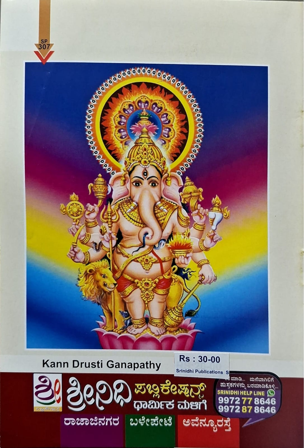ಶ್ರೀ ಕಣ್ ದೃಷ್ಟಿ ಗಣಪತಿ