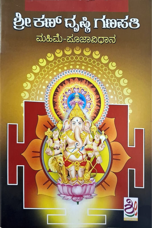 ಶ್ರೀ ಕಣ್ ದೃಷ್ಟಿ ಗಣಪತಿ