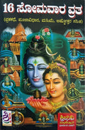 16 ಸೋಮವಾರ ವ್ರತ