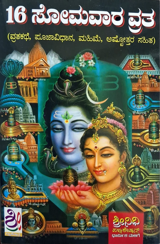 16 ಸೋಮವಾರ ವ್ರತ