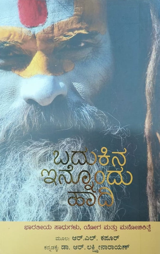 ಬದುಕಿನ ಇನ್ನೊಂದು ಹಾದಿ