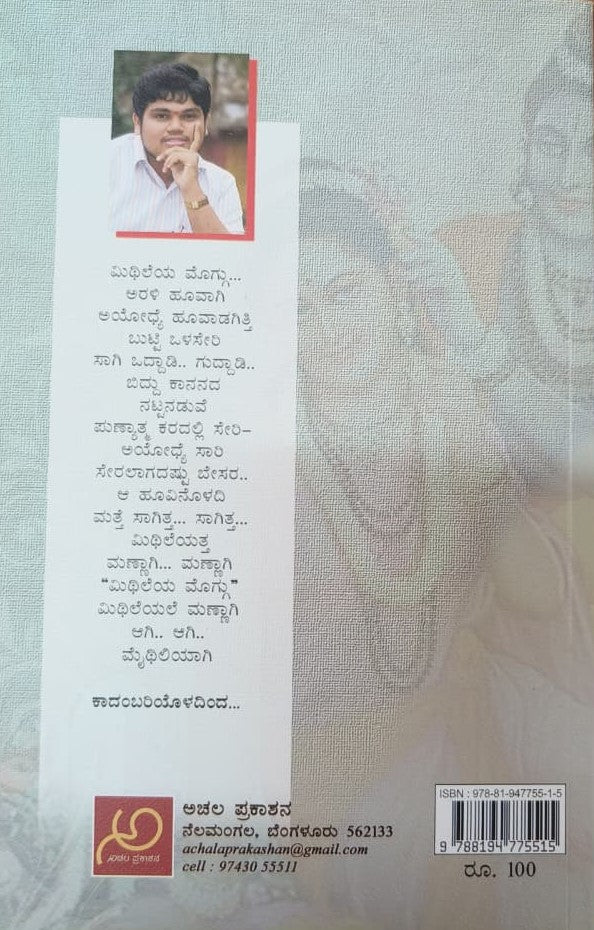 ಮಿಥಿಲೆಯ ಮೊಗ್ಗು