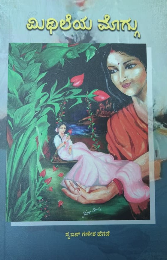 ಮಿಥಿಲೆಯ ಮೊಗ್ಗು