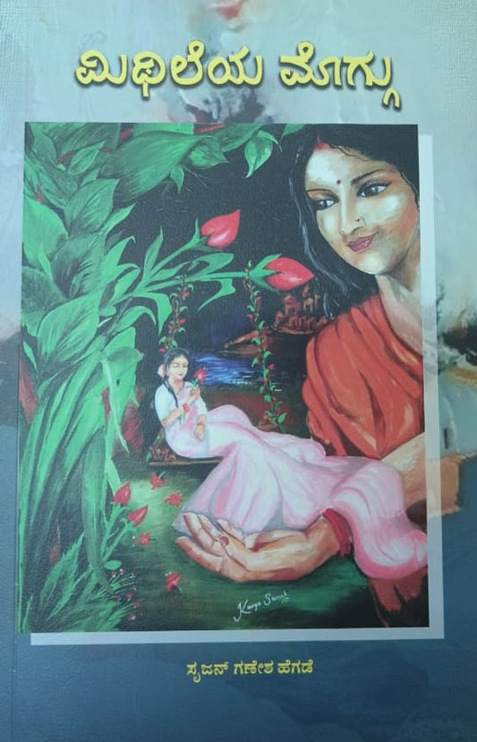 ಮಿಥಿಲೆಯ ಮೊಗ್ಗು