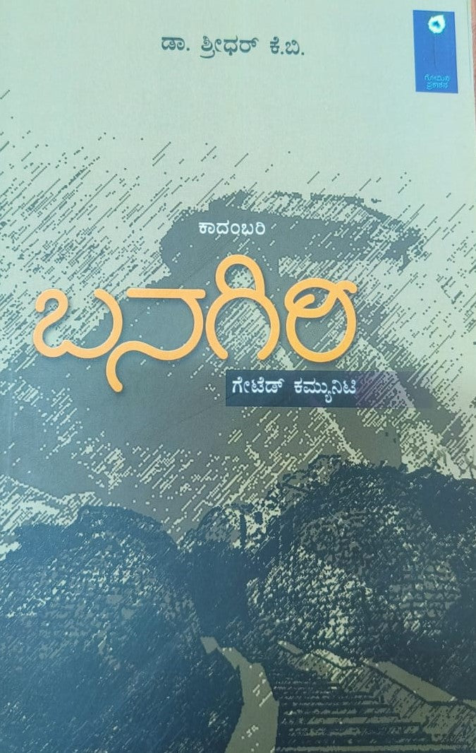 ಬನಗಿರಿ