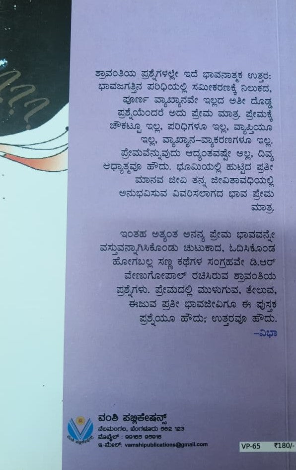 ಶ್ರಾವಂತಿಯ - ಪ್ರಶ್ನೆಗಳು