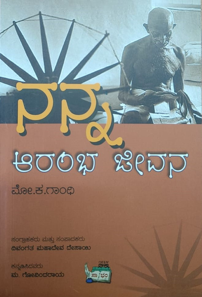 ನನ್ನ ಆರಂಭ ಜೀವನ