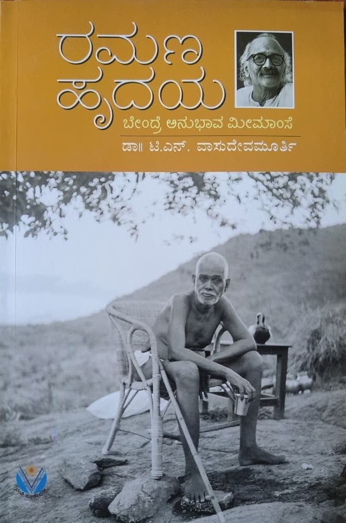 ರಮಣ ಹೃದಯ