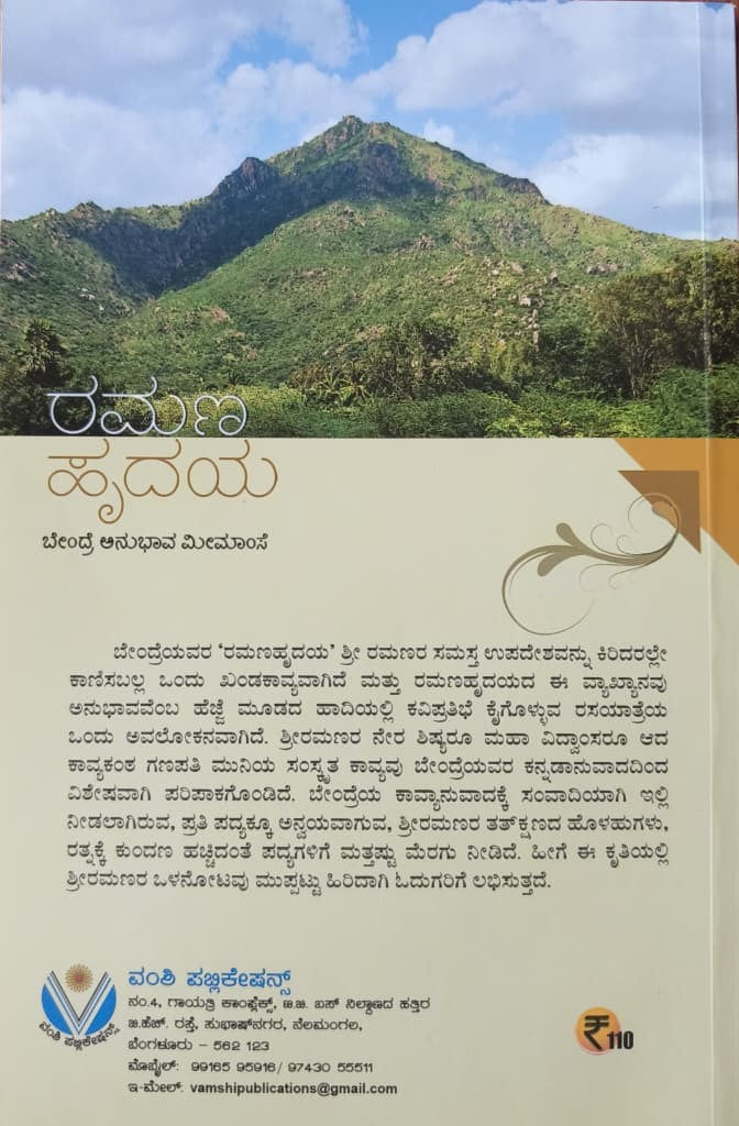 ರಮಣ ಹೃದಯ