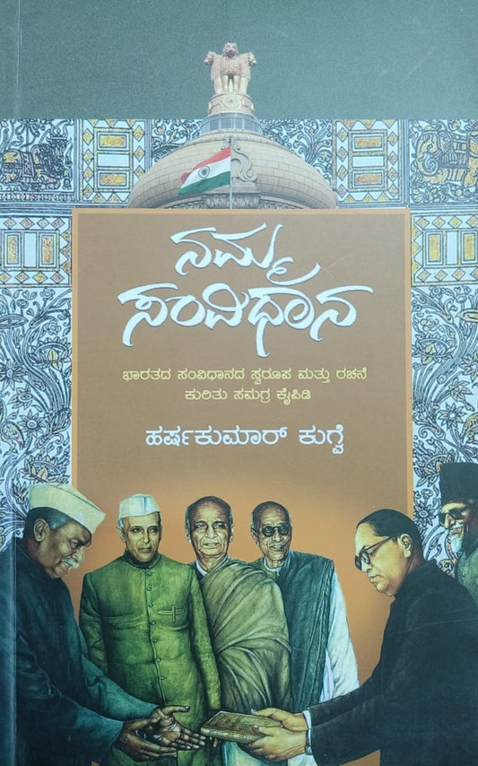ನಮ್ಮ ಸಂವಿಧಾನ