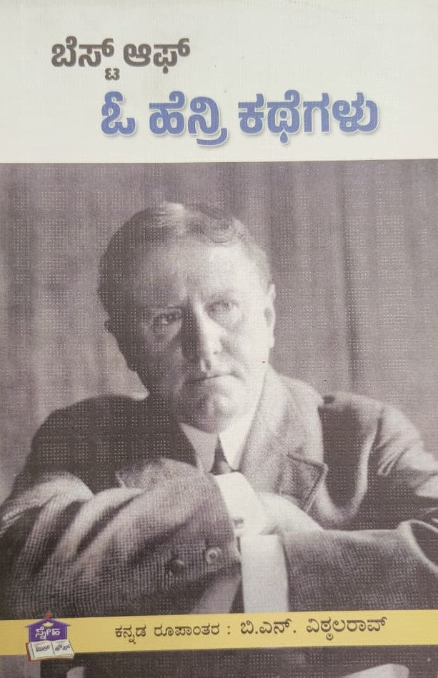 ಬೆಸ್ಟ್ ಆಫ್ ಓ ಹೆನ್ರಿ ಕಥೆಗಳು