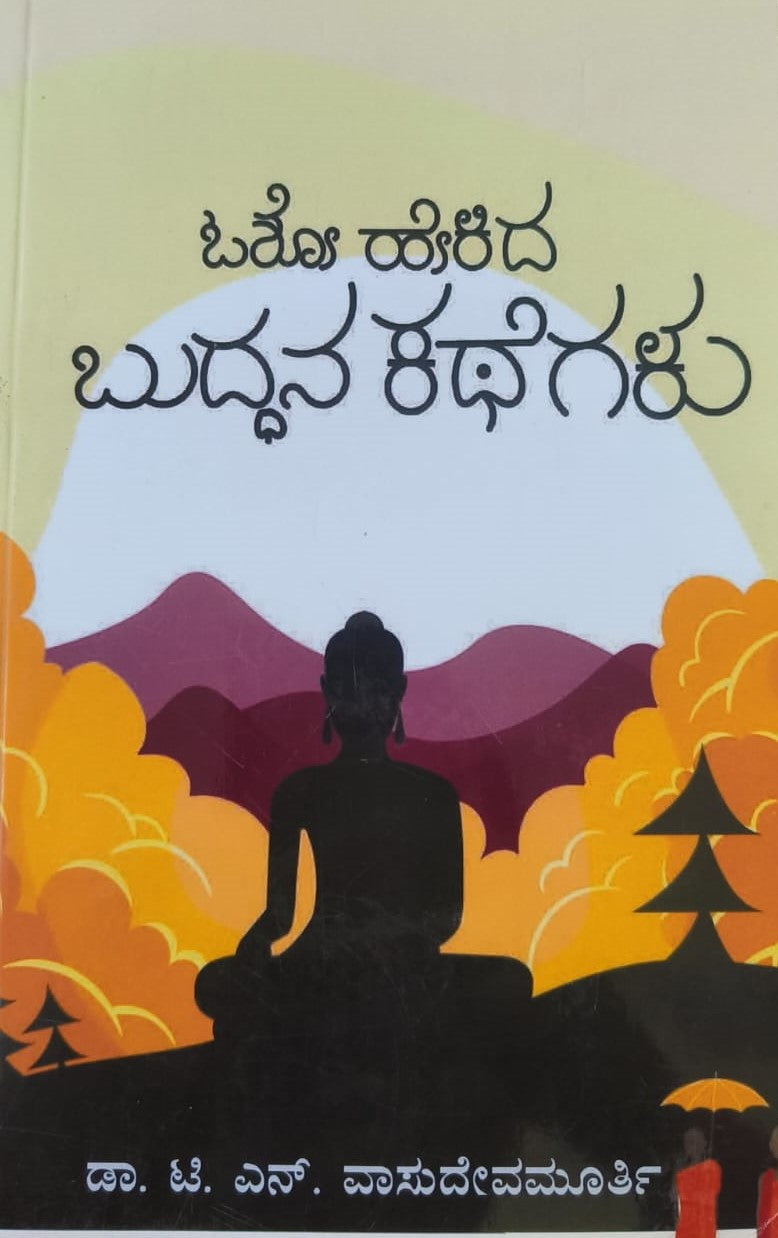 ಓಶೋ ಹೇಳಿದ ಬುದ್ಧನ ಕಥೆಗಳು