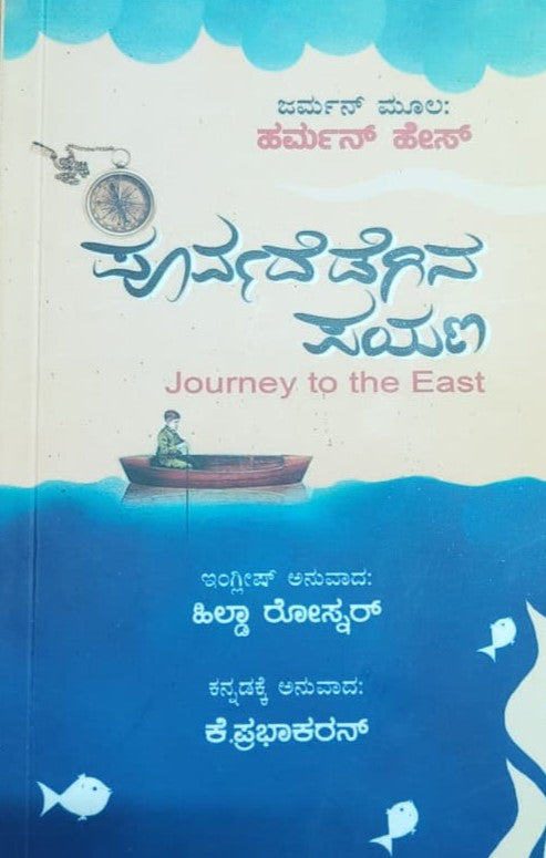 ಪೂರ್ವದೆಡೆಗಿನ ಪಯಣ - ಜರ್ನಿ ಟು ದಿ ಈಸ್ಟ್