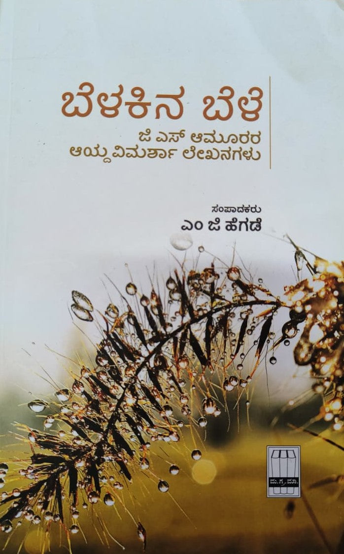 ಬೆಳಕಿನ ಬೆಳೆ