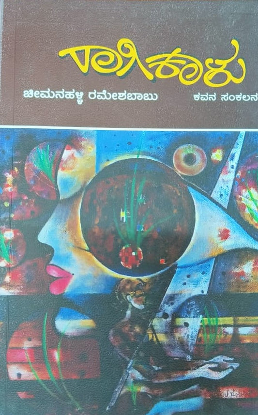 ರಾಗಿ ಕಾಳು
