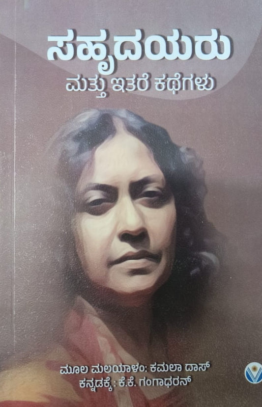 ಸಹೃದಯರು ಮತ್ತು ಇತರ ಕಥೆಗಳು