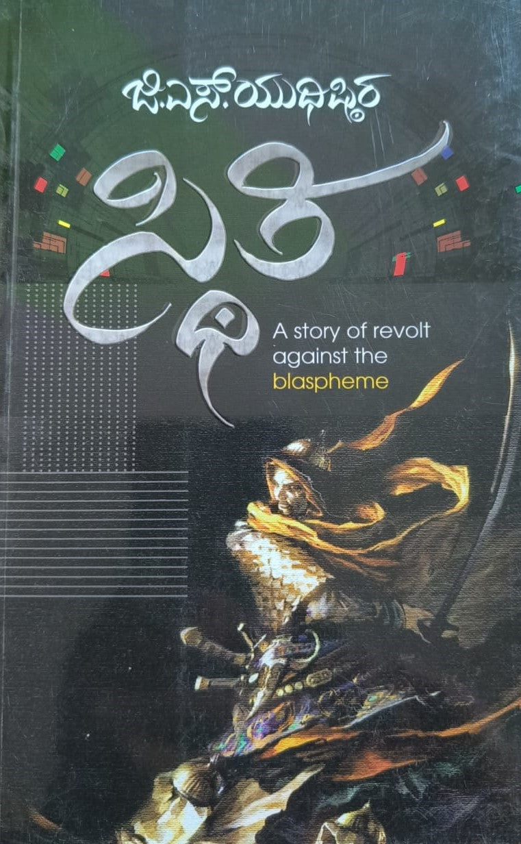 ಸ್ಥಿತಿ  - A story of revolt against the blaspheme