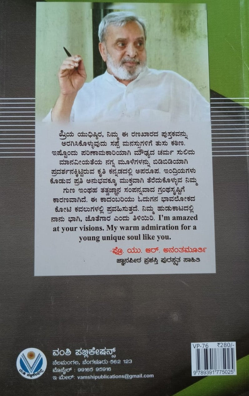 ಸ್ಥಿತಿ  - A story of revolt against the blaspheme